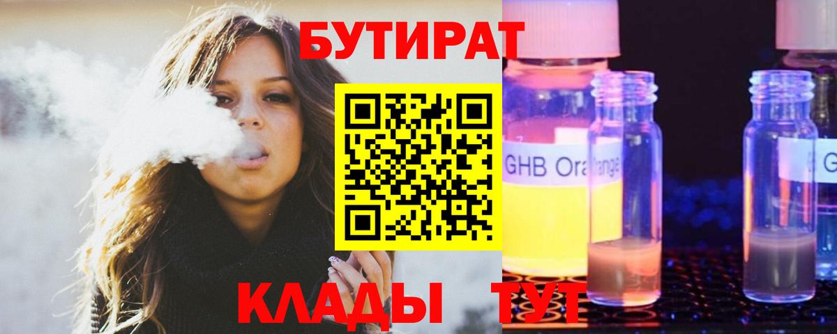 БУТИРАТ Butirat Лангепас