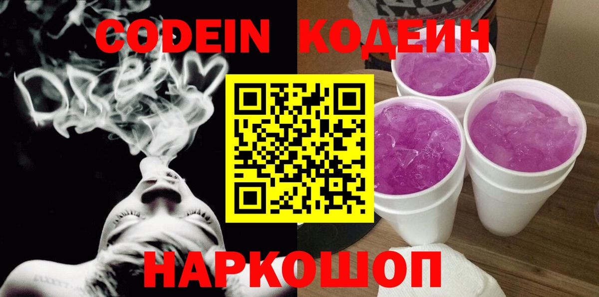 Лангепас  Codein напиток Lean (лин)  Вход с VPN  Codein Purple Drank 